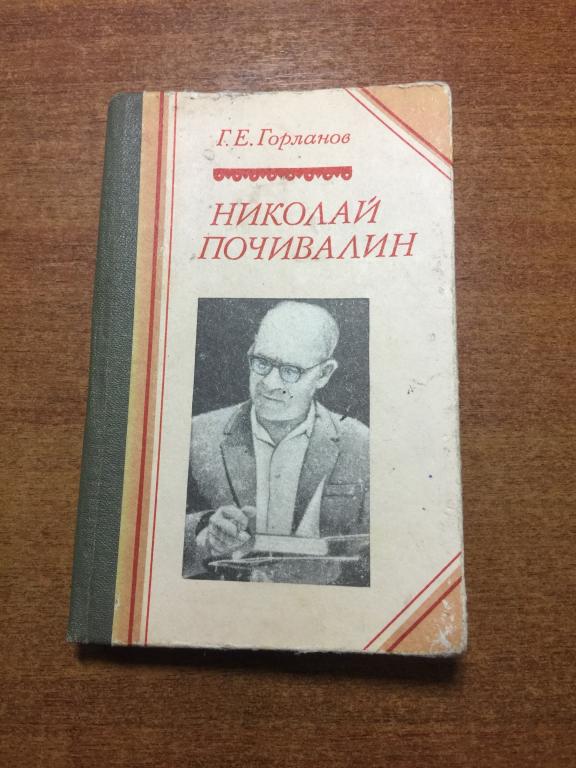 1985 г. Николай Почивалин. Биографический очерк. Редкость. Горланов. Пенза. Пензенская область.