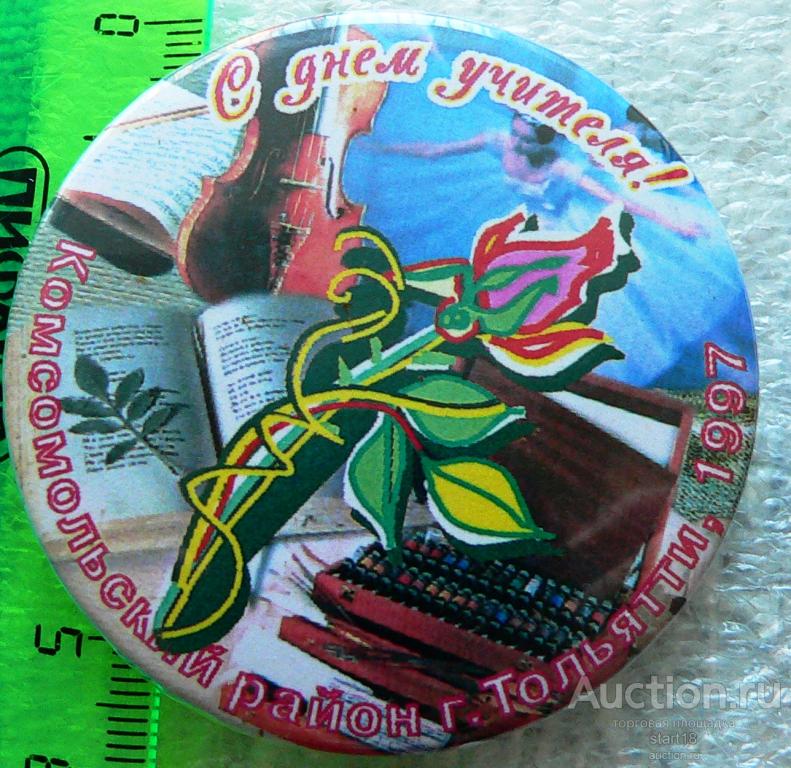 С Днем учителя! Комсомольский район Тольятти 1997 праздник #ЛА5