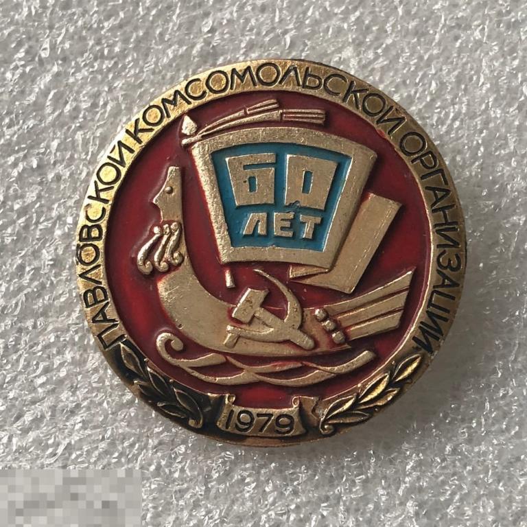 Павловской комсомольской организации 60 лет, 1979г 