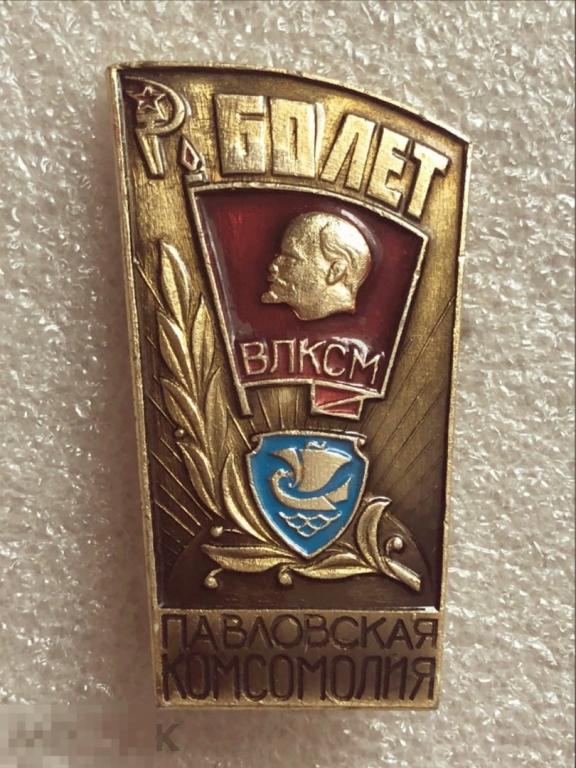 Значок ВЛКСМ 60 лет Павловской комсомолии Павлово 
