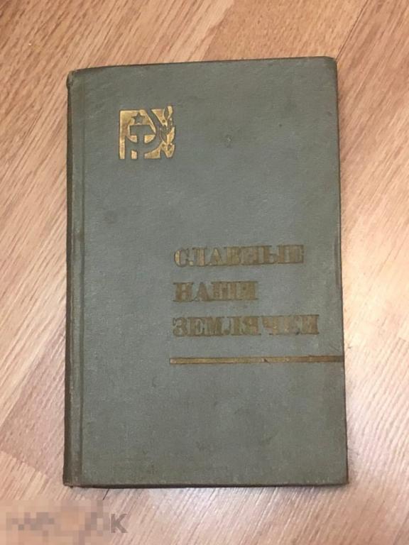 Е. Е. Звонарева. Славные наши землячки: Очерки, 1968. Женщина в Горьковской области.