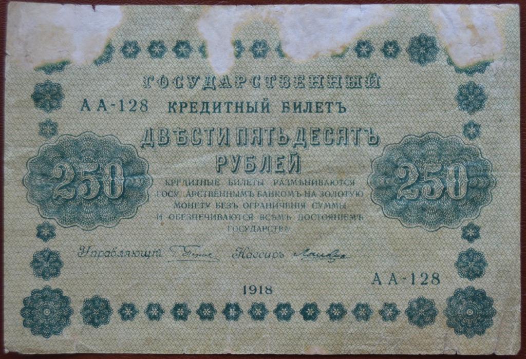 250 рублей 1918 год  Пятаков - Лошкин
