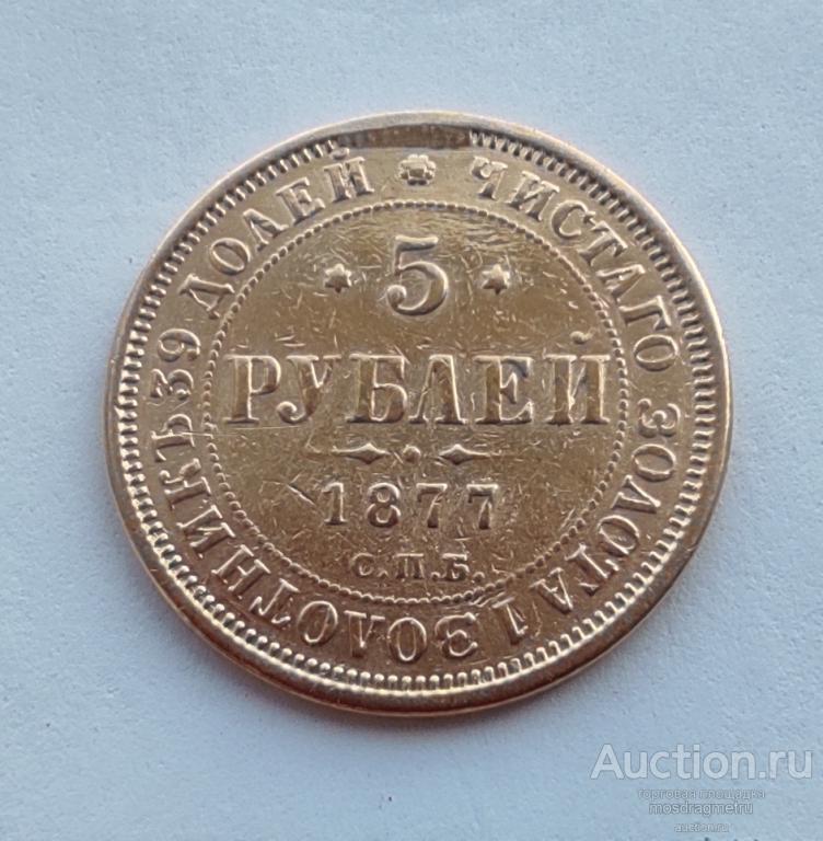 5 рублей СПБ-HI 1877 год Александр II золото с подвеса