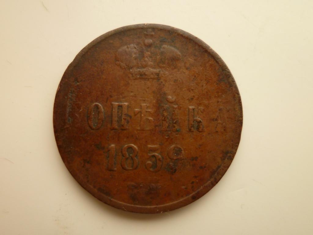 1 копейка 1859 ЕМ. Хорошее состояние! Кабинетная патина. 121