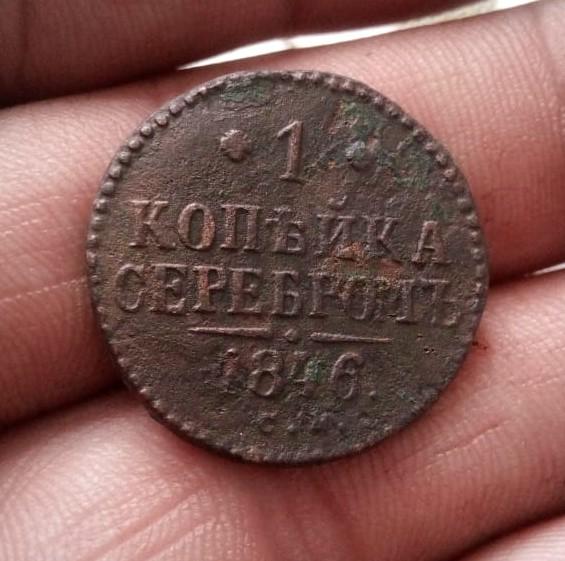 1 копейка 1846г СМ   .