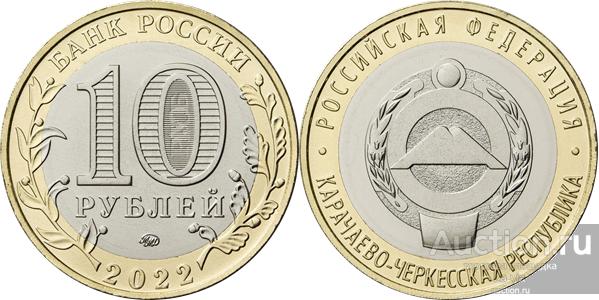 10 рублей 2022 год Карачаево-Черкесская республика. Мешковая.