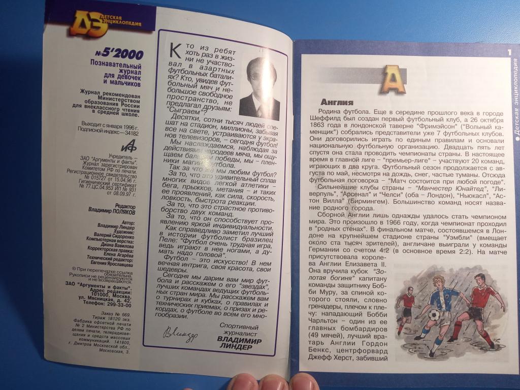 Детская энциклопедия АиФ №5 2000 Футбол — покупайте на Auction.ru по  выгодной цене. Лот из Красноярский край, Сосновоборск. Продавец Khelben.  Лот 220456664880647