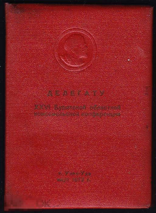 Делегату 26 Бурятской областной комсомольской конференции. 1972 Бурятия 