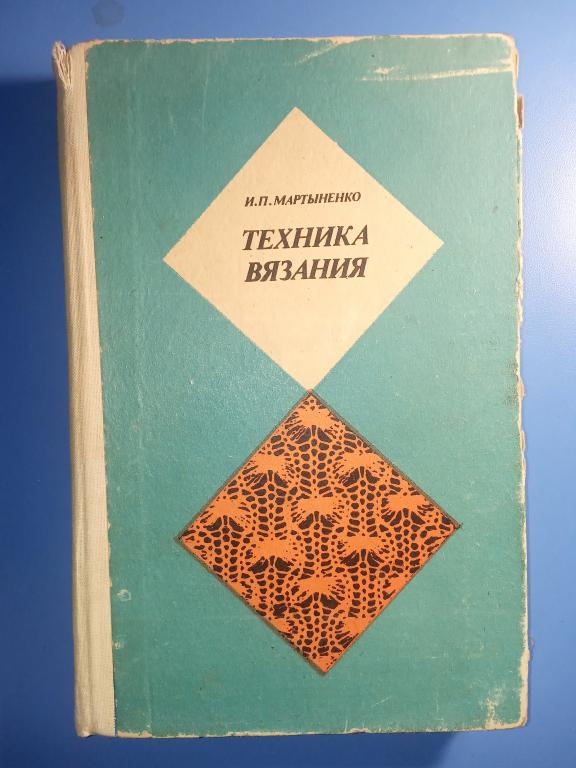 Техника вязания [Ирина Петровна Мартыненко] (djvu) читать постранично