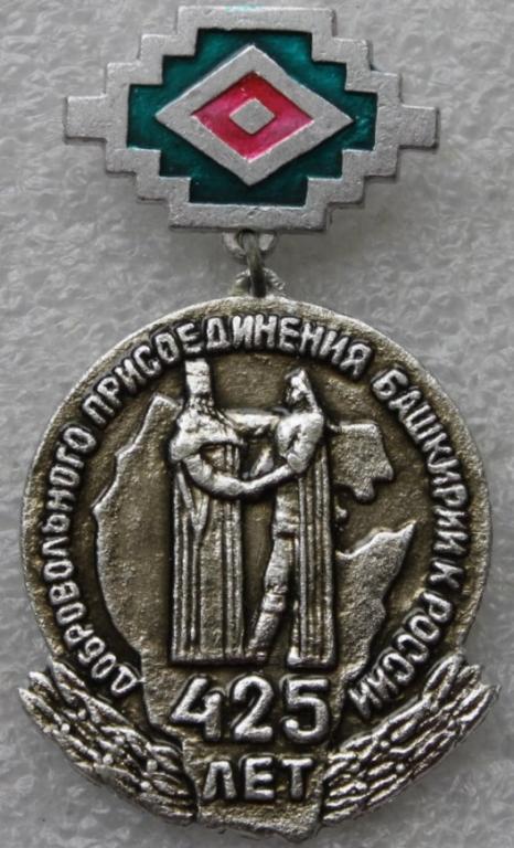 425 лет присоединения Башкирии к России Башкир Башкортостан Орнамент