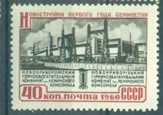 СССР 1960 г. № 2359 Новостройки семилетки Новокриворожский комбинат негашеная**