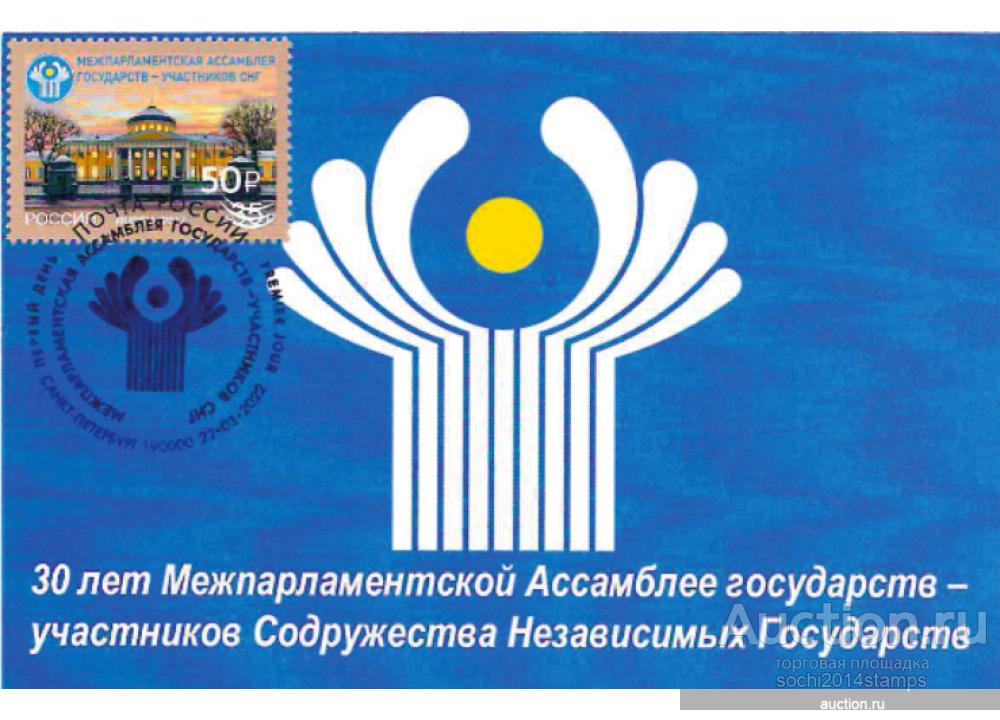 30 лет Межпарламентской Ассамблее государств - участников СНГ. Картмаксимум "Санкт-Петербург 190000"