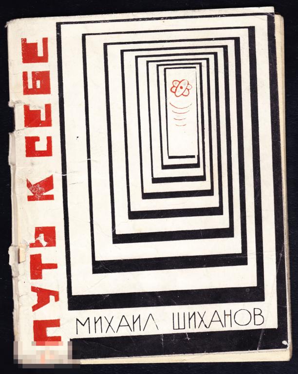 Михаил Шиханов Путь к себе Стихи Улан-Удэ Бурятия 1970 тираж 2500 