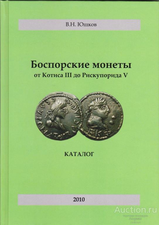 Владимир Юшков Боспорские монеты От Котиса III до Рискупорида V.