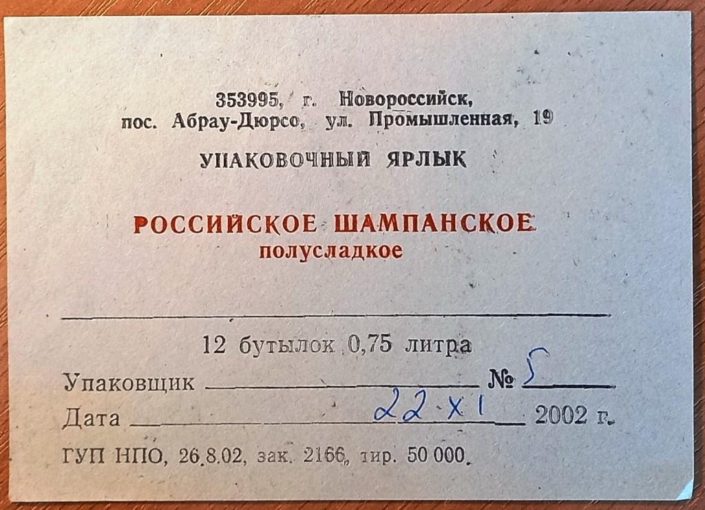 К19.097 УПАКОВОЧНЫЙ ЯРЛЫК, РОССИЙСКОЕ ШАМПАНСКОЕ, 2002, АБРАУ-ДЮРСО