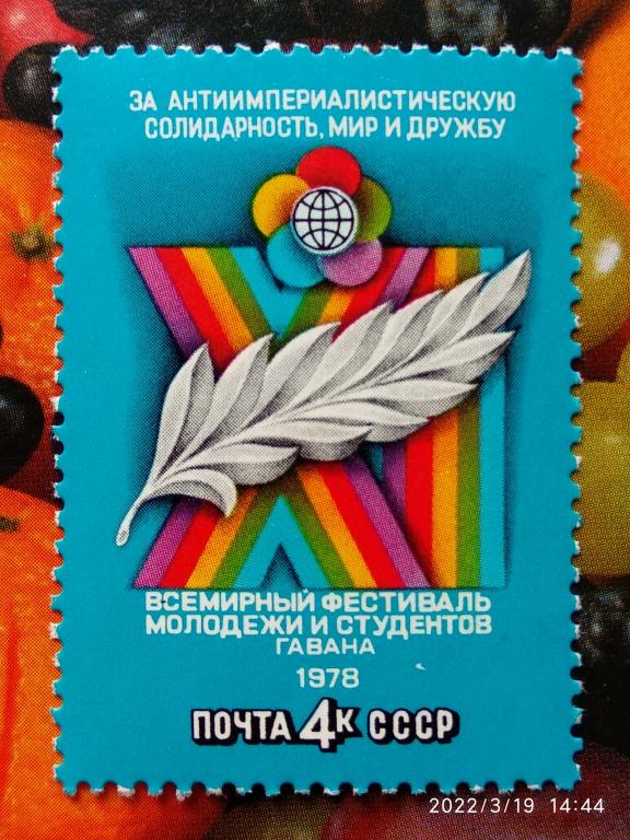 СССР 1978 XI Всемирный фестиваль молодежи и студентов** №4825 | 2 | Дефект клише / Разновидность
