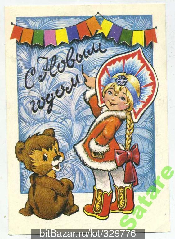 С Новым годом - Манилова-Четвериков - 1980 год (85-А)