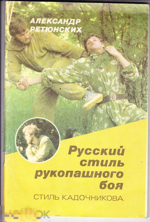 Ретюнских Русский стиль рукопашного боя 
