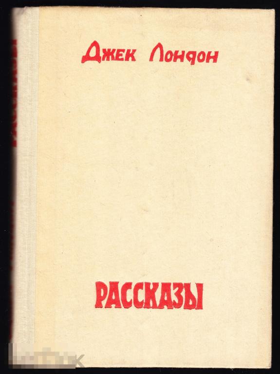 Джек Лондон Рассказы Детская литература 1992 