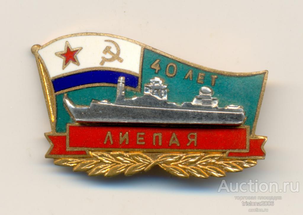 40 лет ВМБ СССР в Лиепае. ЛЮКС.