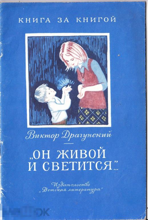 Книга за книгой Драгунский Он живой и светится 