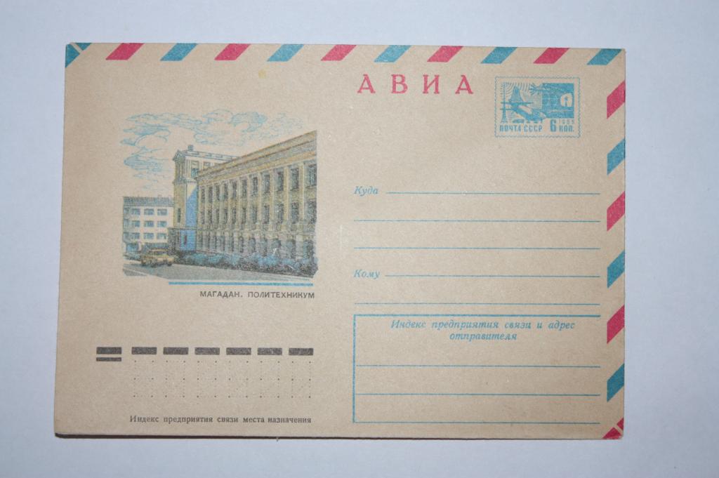 ХМК АВИА. Магадан, политехникум 1975 (Б5)