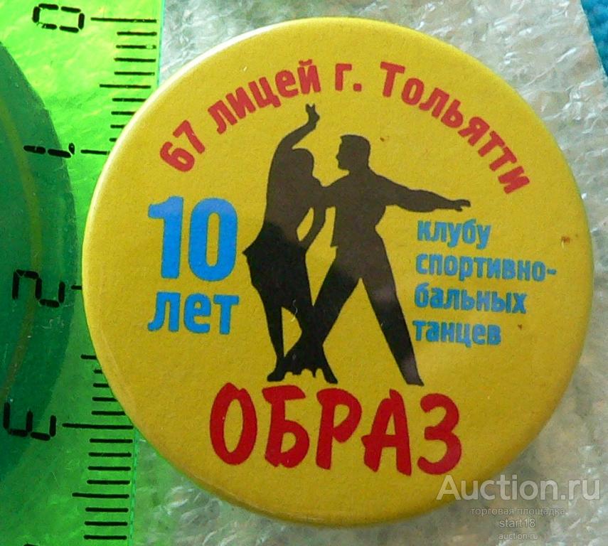 10 лет клубу спортивно-бальных танцев Образ 67 лицей Тольятти #ЛА6