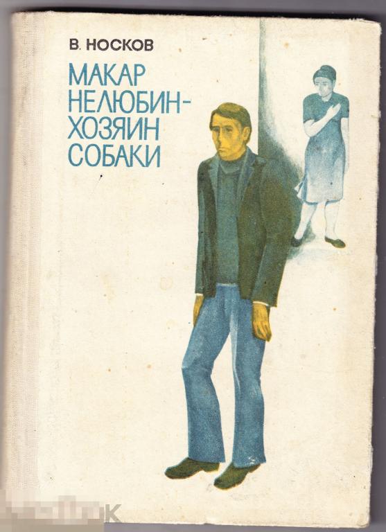 Носков Макар Нелюбин-хозяин собаки Бурятия Улан-Удэ 1980 