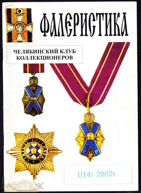 Фалеристика Челябинский клуб коллекционеров 2002 