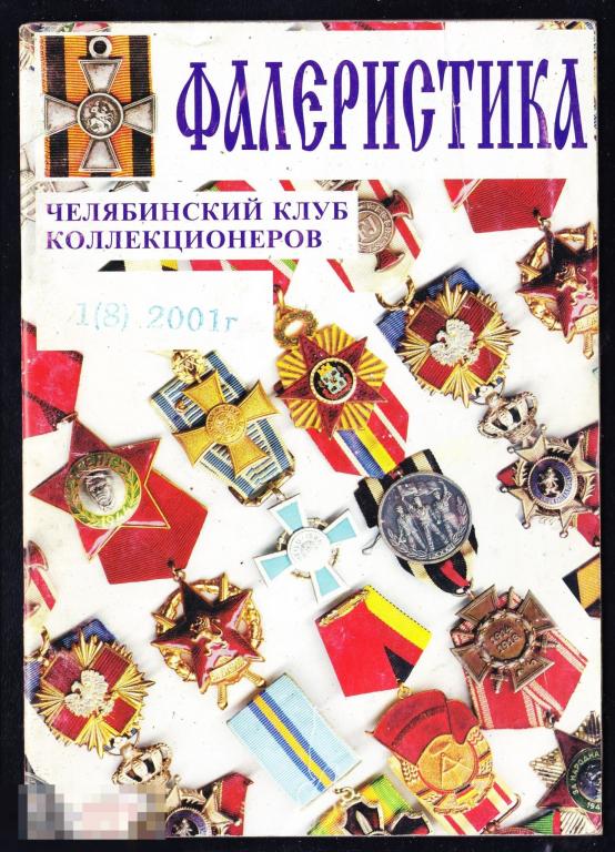 Фалеристика Челябинский клуб коллекционеров 2001 