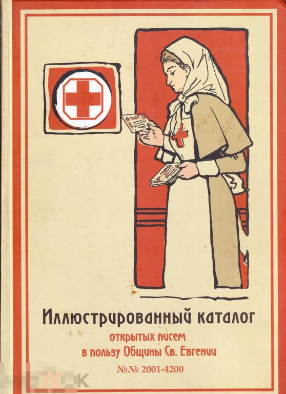 Каталог открыток Общины Святой Евгении том 2 