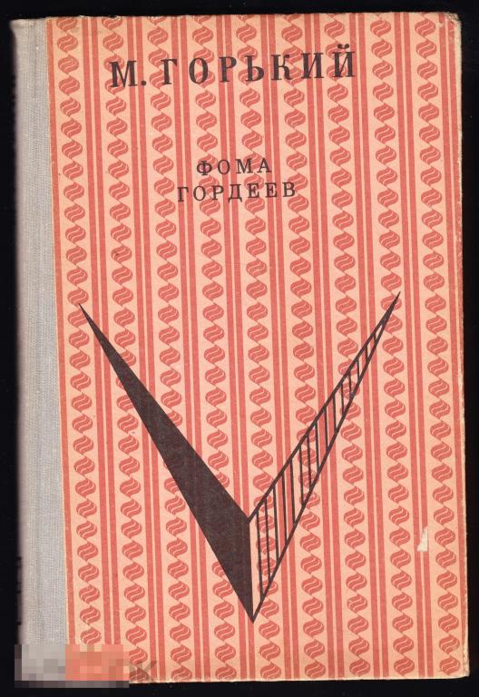 Горький Фома Гордеев Детская литература  1973 