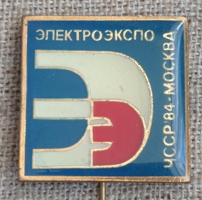 Электроэкспо, выставка, 1984 г. ЧССР. Москва, промышленность - энергетика, тяжелый, период СССР.