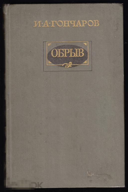 Гончаров Обрыв Детская литература 1986 