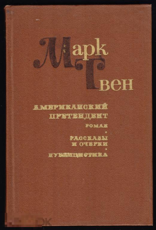 Марк Твен  Американский претиндент  Детская литература  1984 