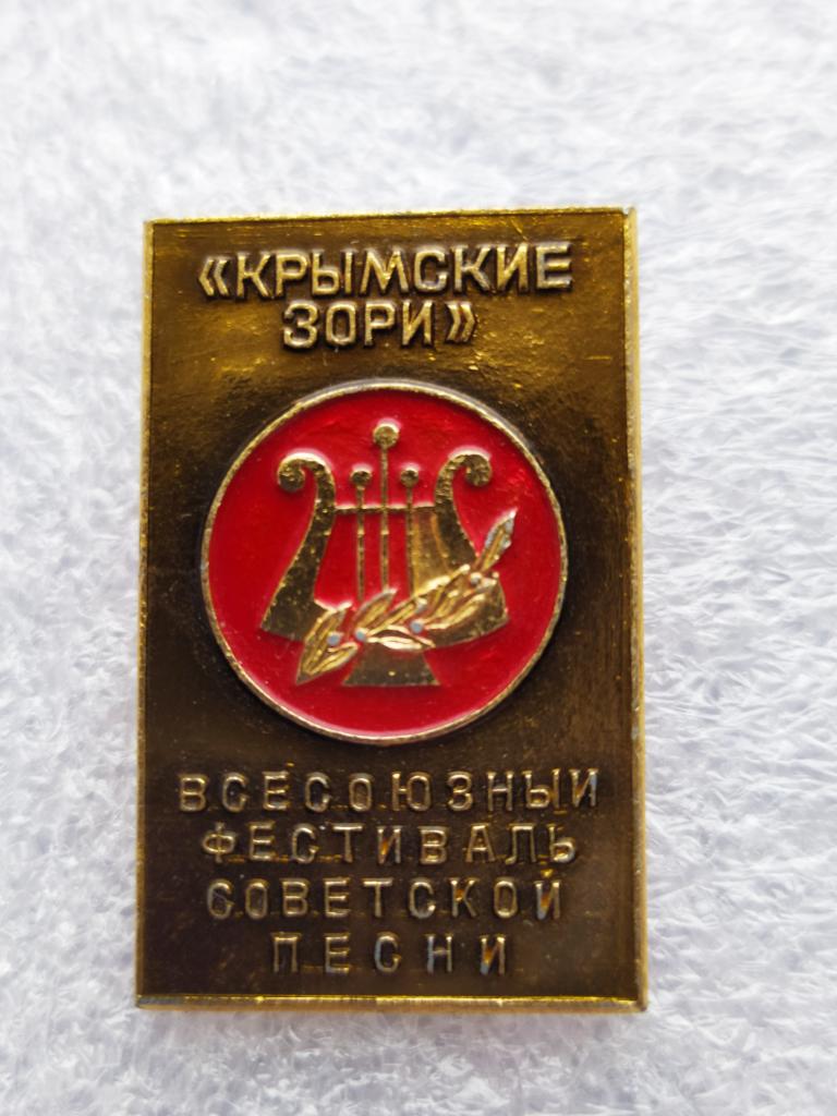 Знак( значок )СССР Крымские Зори Всесоюзный фестиваль советской песни