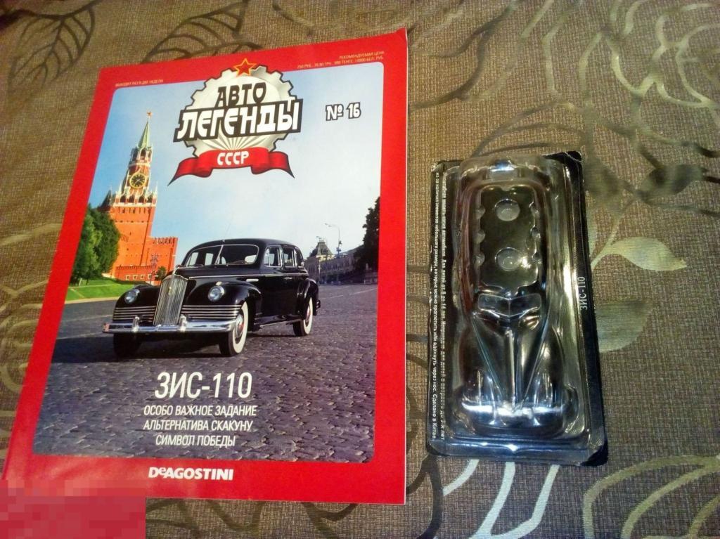 Автолегенды СССР №16. ЗИС-110 черный. Модель+журнал 