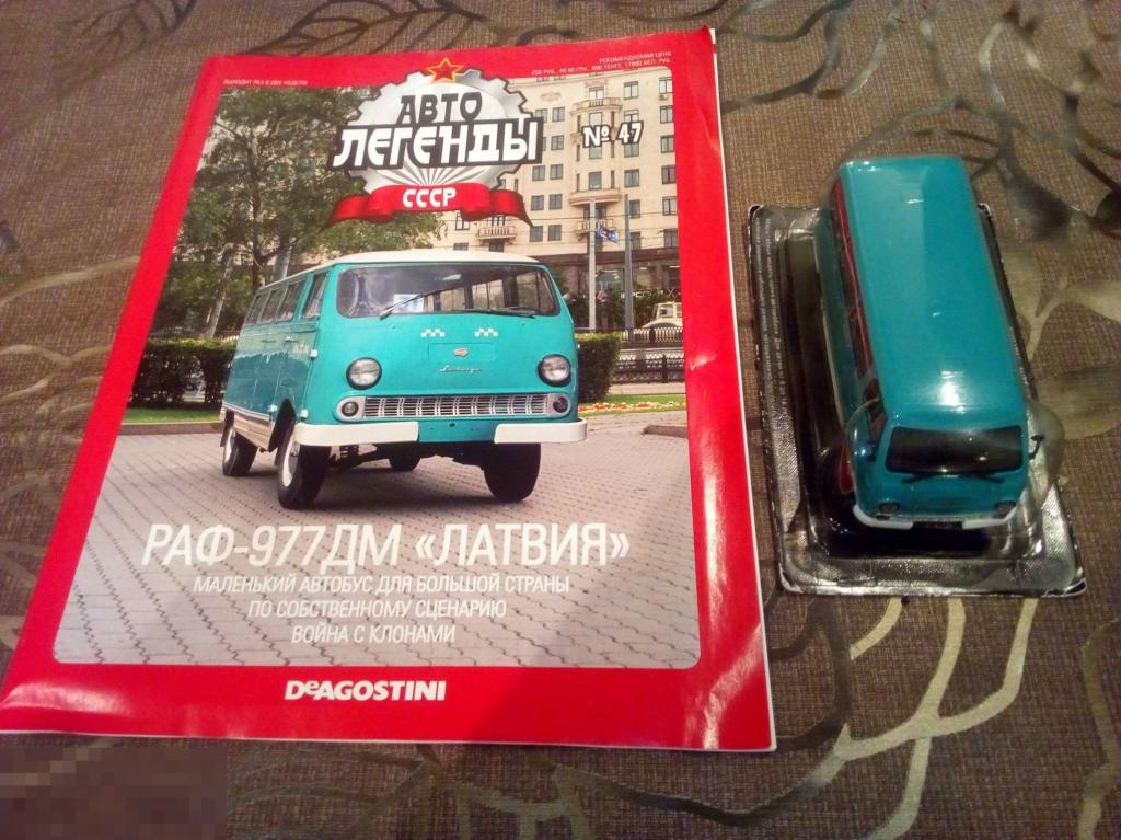 Автолегенды СССР №47. РАФ-977ДМ "Латвия" цвет морской волны. Модель+журнал