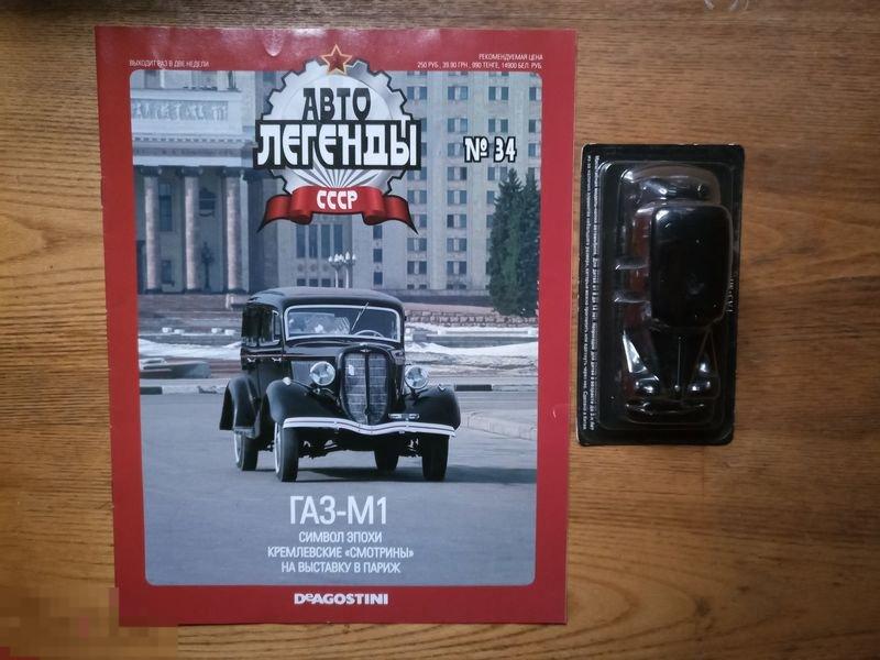 Автолегенды СССР №34. ГАЗ-М1. Модель+журнал 