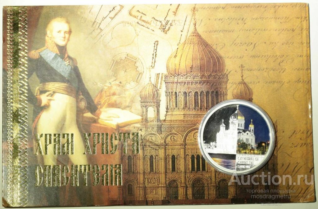 Храм Христа Спасителя Москва 2012 год Тувалу серебро 1 унция сертификат