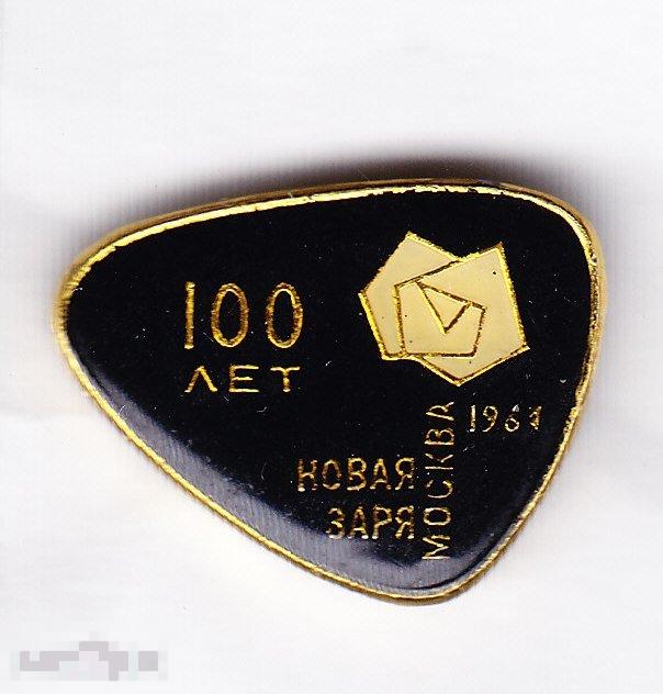Парфюмерная фабрика Новая Заря.. 100 лет. 