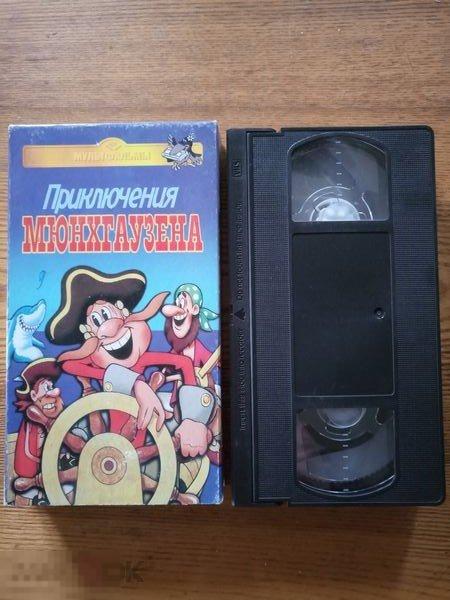 VHS Приключения Мюнхгаузена (сборник мультфильмов) 