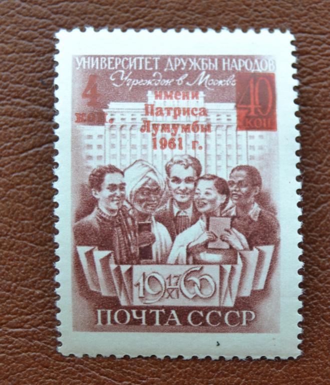 СССР 1961 год Присвоение университету дружбы народов имени Патриса Лумумбы -  Надпечатка MNH @