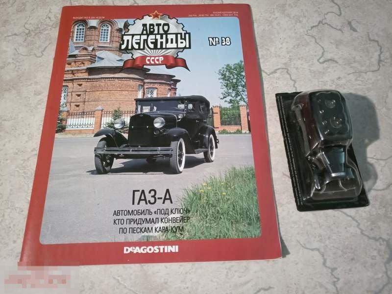 Автолегенды СССР №38 ГАЗ-А. Модель+журнал 