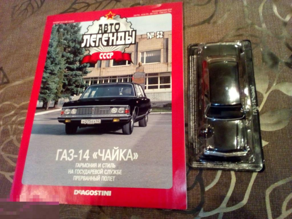 Автолегенды СССР №52 ГАЗ-14 "Чайка" черный. Модель+журнал 