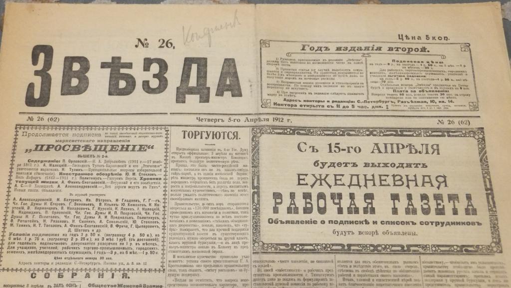 РСДРП Очень редкая газета ЗВЕЗДА 5 апреля 1912 г. Большевистская газета. Живой труп