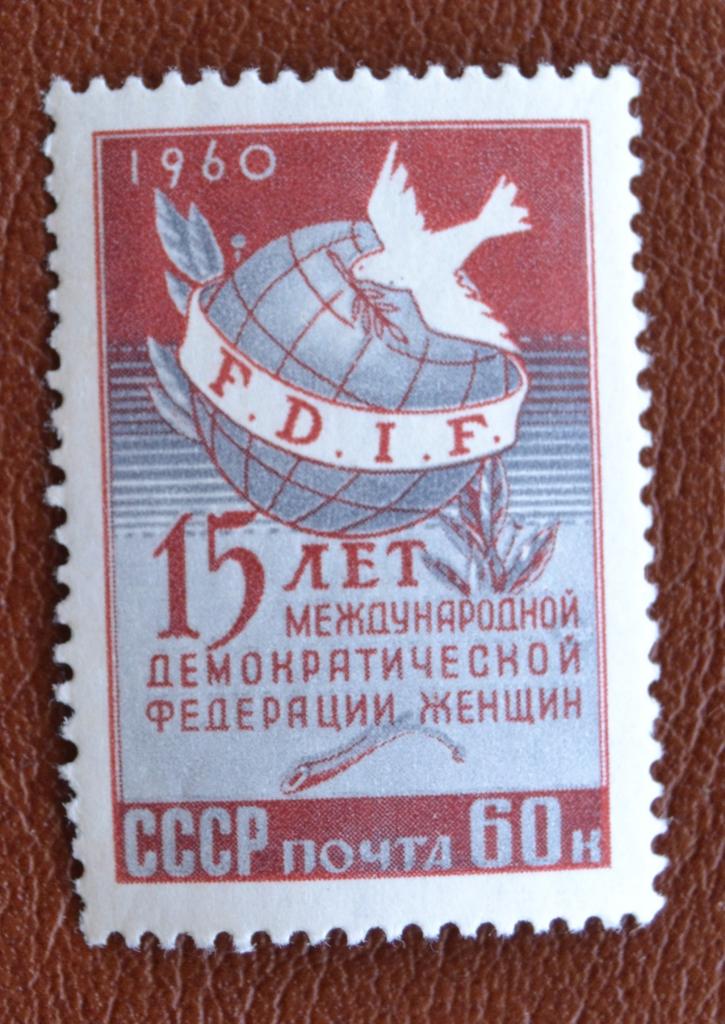 СССР 1960 год 15 лет Международной демократической федерации женщин MNH @