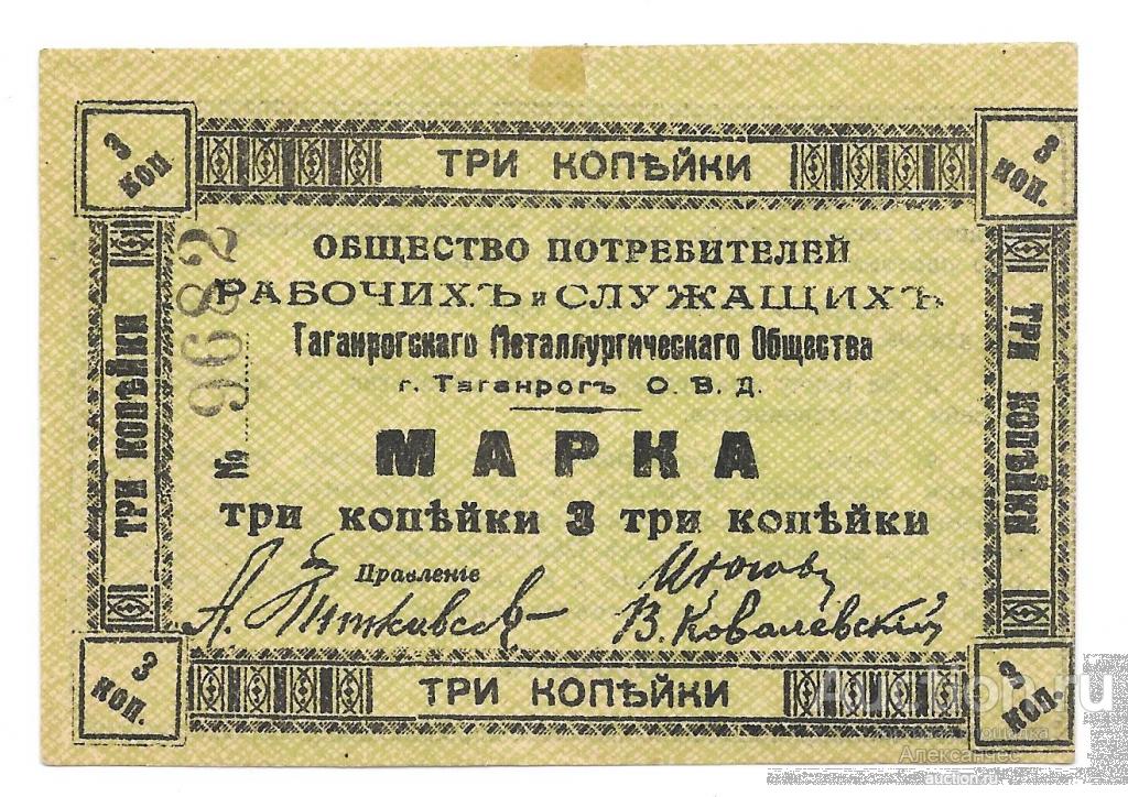 Марка 3 копейки Таганрогское Металлургическое Общество Таганрог