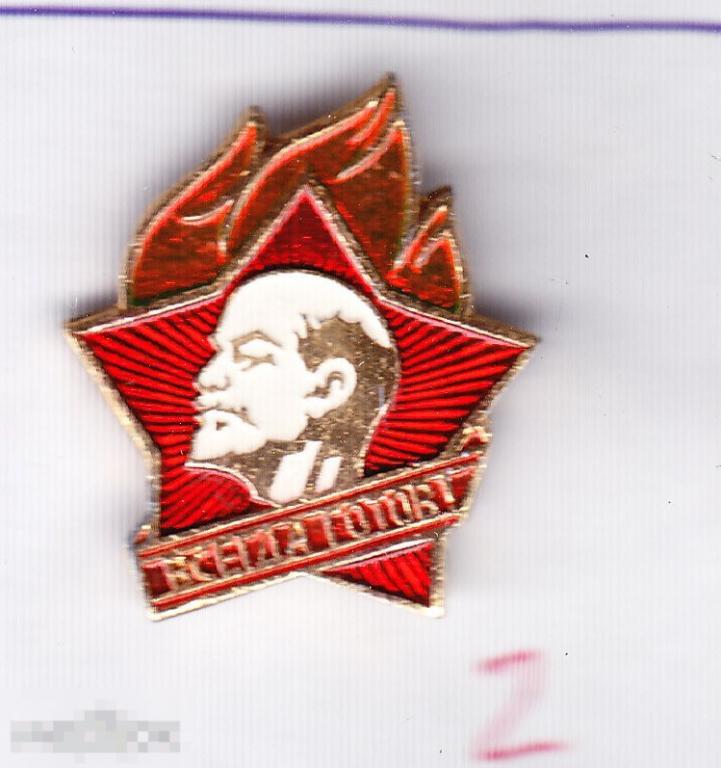 Всегда готов 