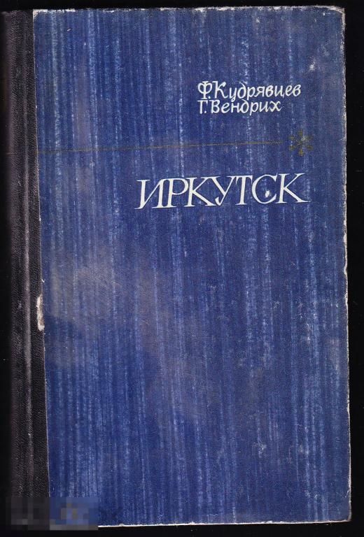 Кудрявцев Иркутск 